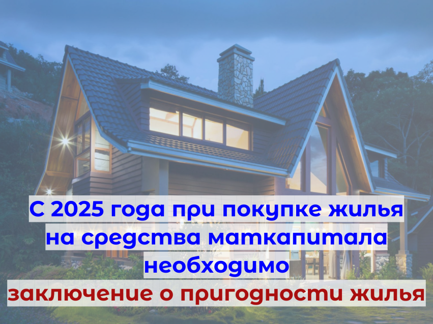 ​С 2025 года при покупке жилья на средства маткапитала необходимо заключение о пригодности помещения для проживания